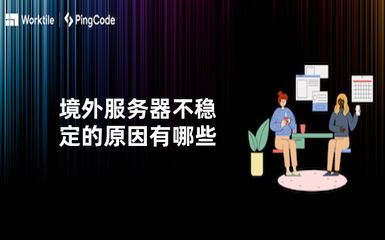境外服务器不稳定的原因有哪些
